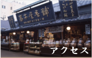 アクセス