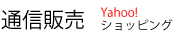 通信販売