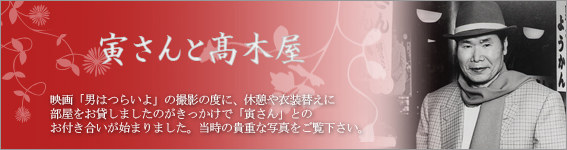 高木屋老舗ホームページ　男はつらいよ